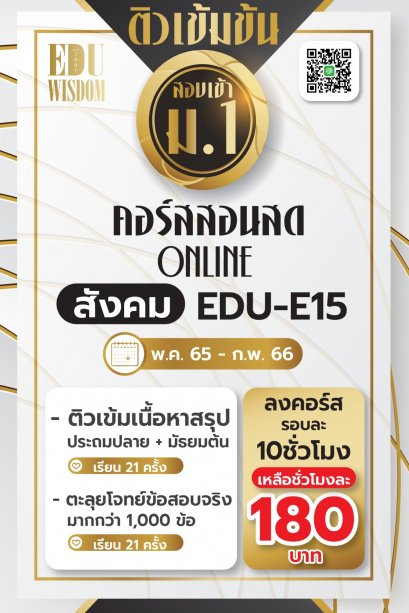 โปรโมชั่นครั้งละ 10 ชั่วโมง วิชาสังคม รหัสวิชา EDU-E15