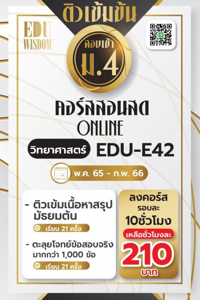 ม.4 โปรโมชั่นครั้งละ 10 ชั่วโมง วิชาวิทยาศาสตร์ รหัสวิชา EDU-E42