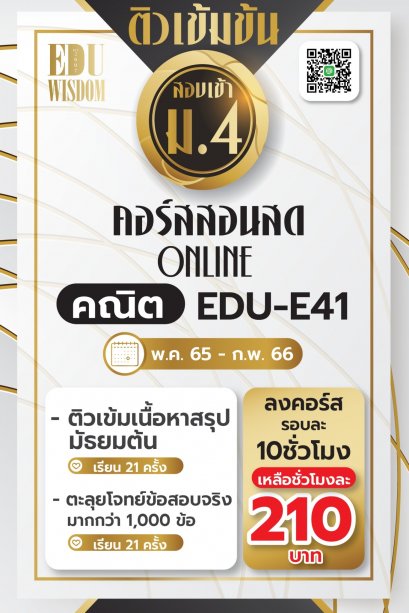 ม.4 โปรโมชั่นครั้งละ 10 ชั่วโมง วิชาคณิตศาสตร์ รหัสวิชา EDU-E41