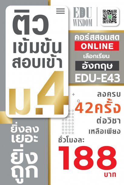 ม.4 เหมาๆ!!! โปรโมชั่นรายวิชา 42 ครั้ง วิชาภาษาอังกฤษ รหัสวิชา EDU-E43