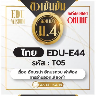 EDU-E44-T05