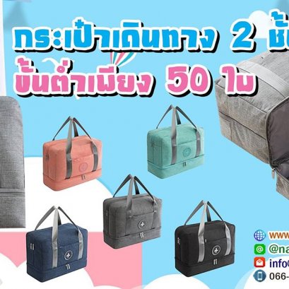 กระเป๋าเดินทาง 2 ชั้น