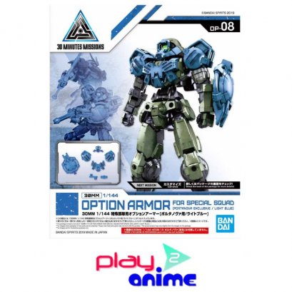 30MM OPTION ARMOR FOR SPECIAL SQUD [PORTANOVA EXCLUSIVE/LIGHT BLUE]