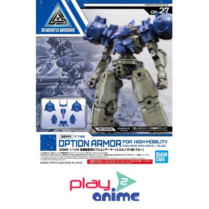 30MM 1/144 OPTION ARMOR FOR HIGH-MOBILITY [CIELNOVA EXCLUSIVE / BLUE]