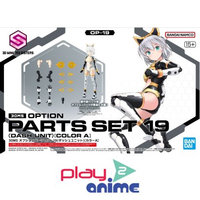(Pre-order) พร้อมจัดส่งประมาณเดือน 5 ปี 2025 ครับ 30MS OPTION PARTS SET 19(DASH UNIT) [COLOR A]