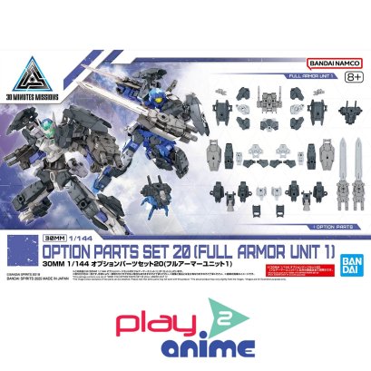 (Pre-order) พร้อมจัดส่งประมาณเดือน 7 ปี 2025 Bandai 1/144 30MM OPTION PARTS SET 20（FULL ARMOR UNIT 1）(Plastic model)