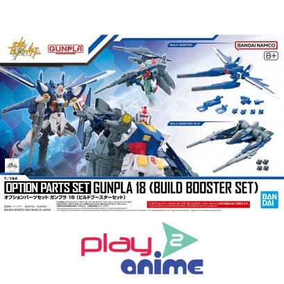 (Pre-order) พร้อมจัดส่งประมาณเดือน 11 ปี 2025 OPTION PARTS SET GUNPLA 18 （BUILD BOOSTER SET）
