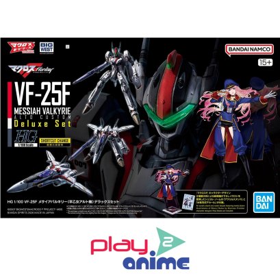 (Pre-order) พร้อมจัดส่งประมาณเดือน 03 ปี 2026 ครับ HG 1/100 VF-25F MESSIAH VALKYRIE ALTO CUSTOM Deluxe Set