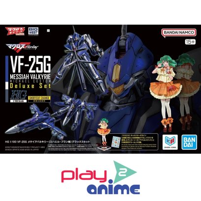(Pre-order) พร้อมจัดส่งประมาณเดือน 09 ปี 2026 HG 1/100 VF-25G MESSIAH VALKYRIE MICHAEL CUSTOM Deluxe Set
