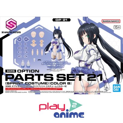 (Pre-order) พร้อมจัดส่งประมาณเดือน 11 ปี 2025 30MS OPTION PARTS SET 21 （SPRINT COSTUME） ［COLOR B］