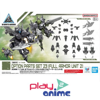 (Pre-order)พร้อมจัดส่งประมาณเดือน 6 ครับ 30MM 1/144 OPTION PARTS SET 23 （FULL ARMOR UNIT 2）