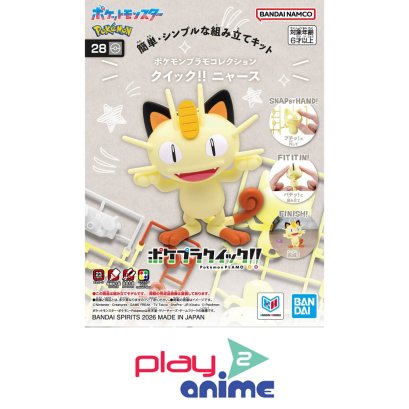 (Pre-order) พร้อมจัดส่งประมาณเดือน 07 ปี 2026 Pokémon PLAMO COLLECTION QUICK!! 28 Meowth