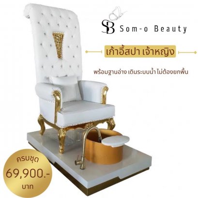 เก้าอี้สปามือเท้า