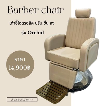เก้าอี้บาร์เบอร์