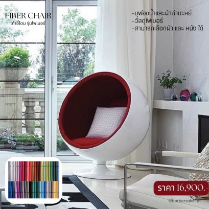 เก้าอี้โดม รุ่น Fiber chair