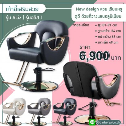 เก้าอี้เสริมสวย