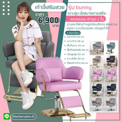 เก้าอี้เสริมสวย