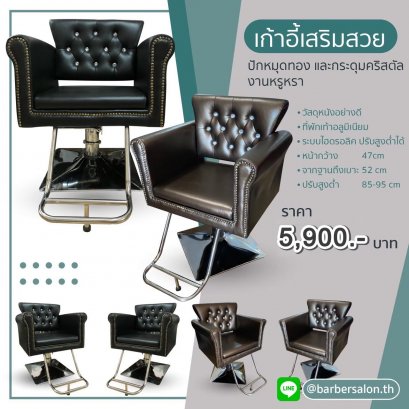 เก้าอี้เสริมสวย