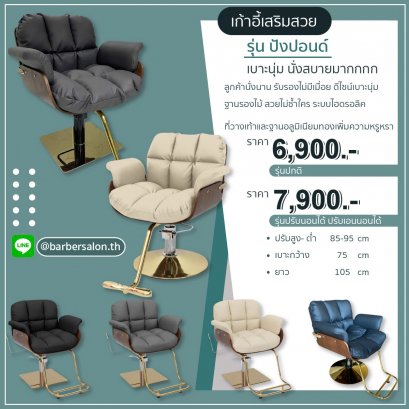 เก้าอี้เสริมสวย