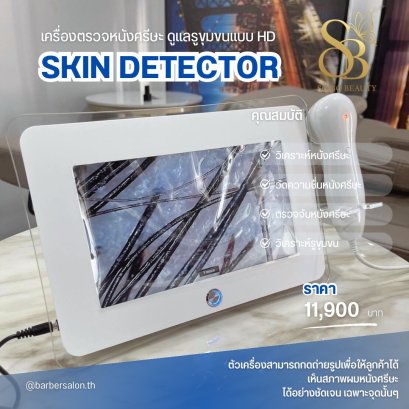 เครื่องตรวจสภาพเส้นผม หนังศรีษะ