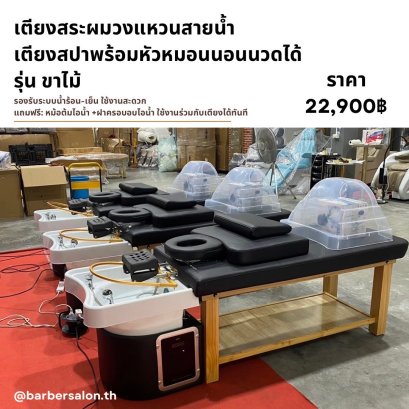 เตียงสระผมสปาวงแหวน