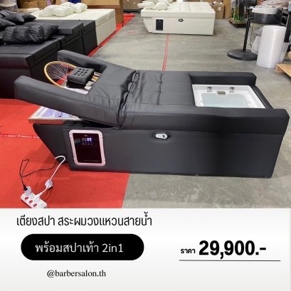 เตียงสระผมสปาวงแหวน+อ่างสปาเท้า