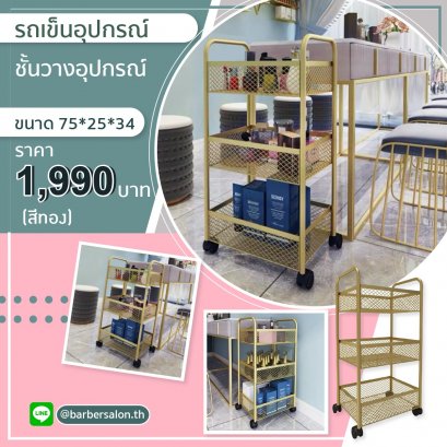 รถเข็นอุปกรณ์สีทอง