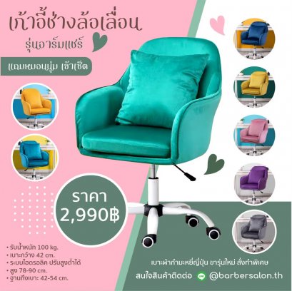 เก้าอี้ช่าง อาร์มแชร์ (แถมหมอนนุ่ม)