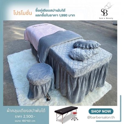 ชุดผ้าคลุมเตียงสปา
