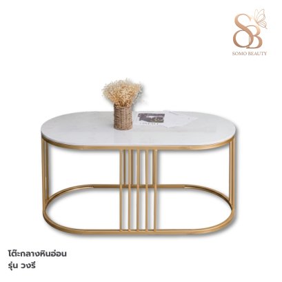 โต๊ะกลางหินอ่อน รุ่น วงรี