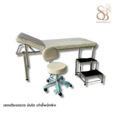 เซตเตียงตรวจ บันได เก้าอี้พนักพิง