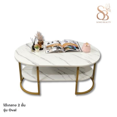 โต๊ะกลาง 2 ชั้น รุ่น Oval