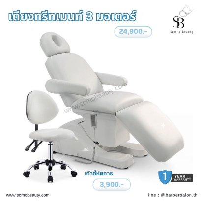 เตียงทรีทเม้นท์ไฟฟ้า 3 มอเตอร์