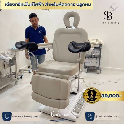 เตียงทรีทเม้นท์ไฟฟ้า สำหรับหัตถการ ปลูกผม