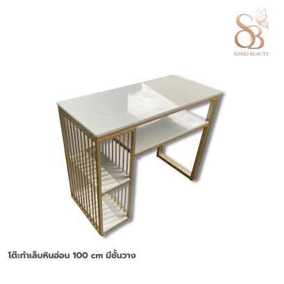 โต๊ะทำเล็บหินอ่อน 100 cm