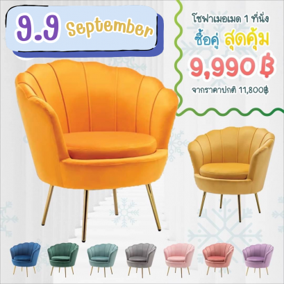 โซฟาเมอเมด 1 ที่นั่ง