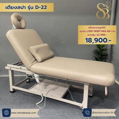 เตียงสปา เบาะกว้าง 80 cm