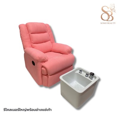 รีไคลเนอร์ใหญ่พร้อมอ่างแช่เท้า