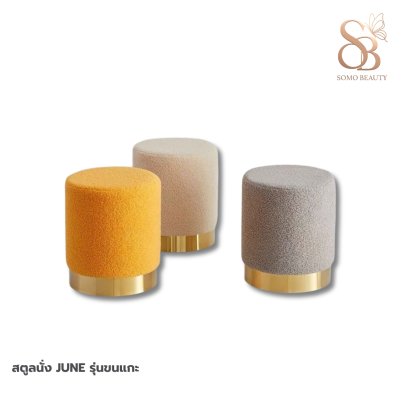 สตูลนั่ง JUNE รุ่นขนแกะ