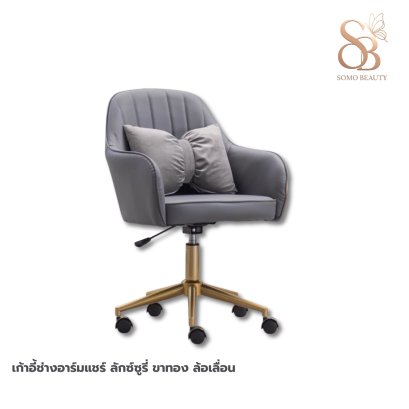 เก้าอี้ช่างอาร์มแชร์ ลักซ์ซูรี่ ขาทอง ล้อเลื่อน