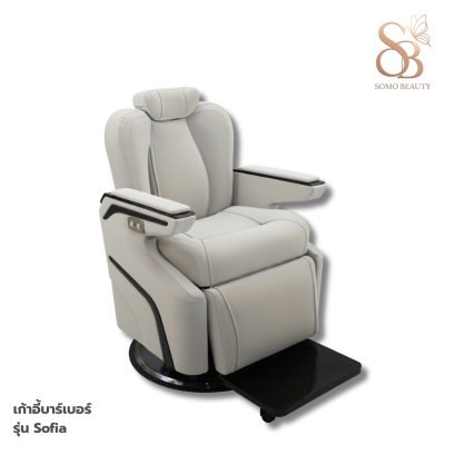 เก้าอี้บาร์เบอร์ไฟฟ้า รุ่น Sofia