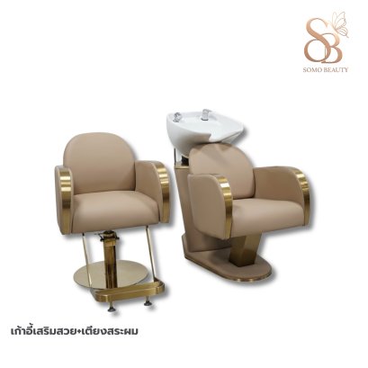 เก้าอี้เสริมสวย+เตียงสระผม