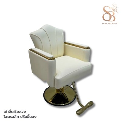 เก้าอี้เสริมสวย