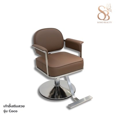 เก้าอี้เสริมสวย