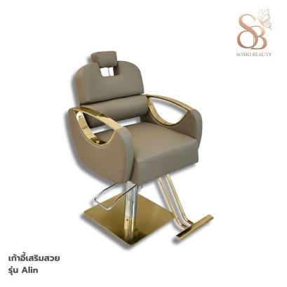 เก้าอี้เสริมสวย