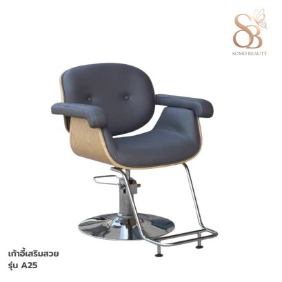 เก้าอี้เสริมสวย