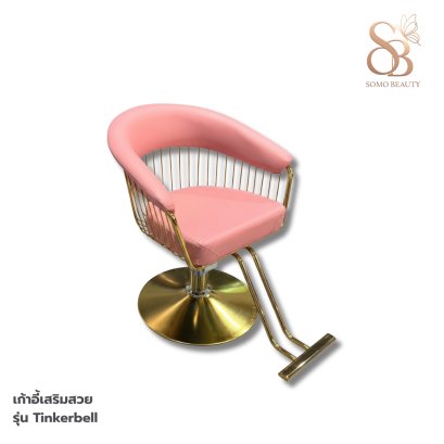 เก้าอี้เสริมสวย