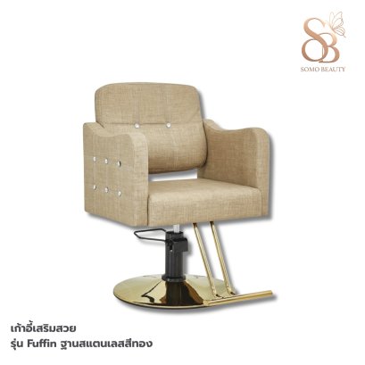 เก้าอี้เสริมสวย