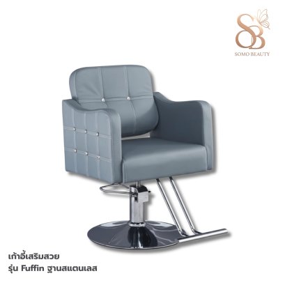 เก้าอี้เสริมสวย