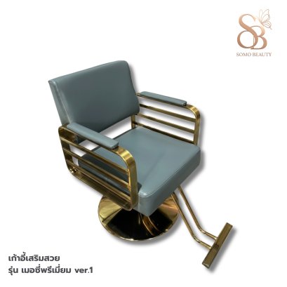 เก้าอี้เสริมสวย